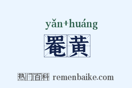 罨黄是什么意思的图片